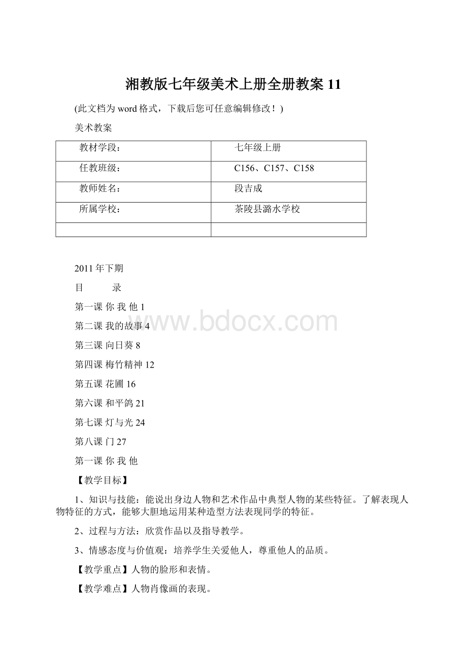 湘教版七年级美术上册全册教案11.docx