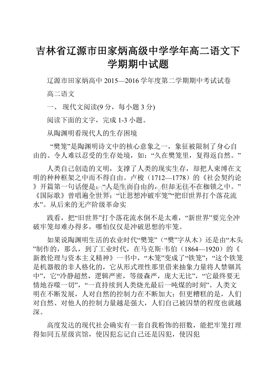 吉林省辽源市田家炳高级中学学年高二语文下学期期中试题Word文件下载.docx