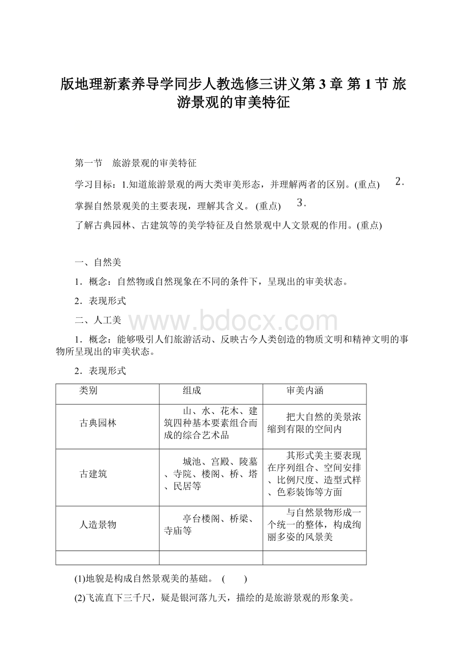 版地理新素养导学同步人教选修三讲义第3章 第1节 旅游景观的审美特征.docx