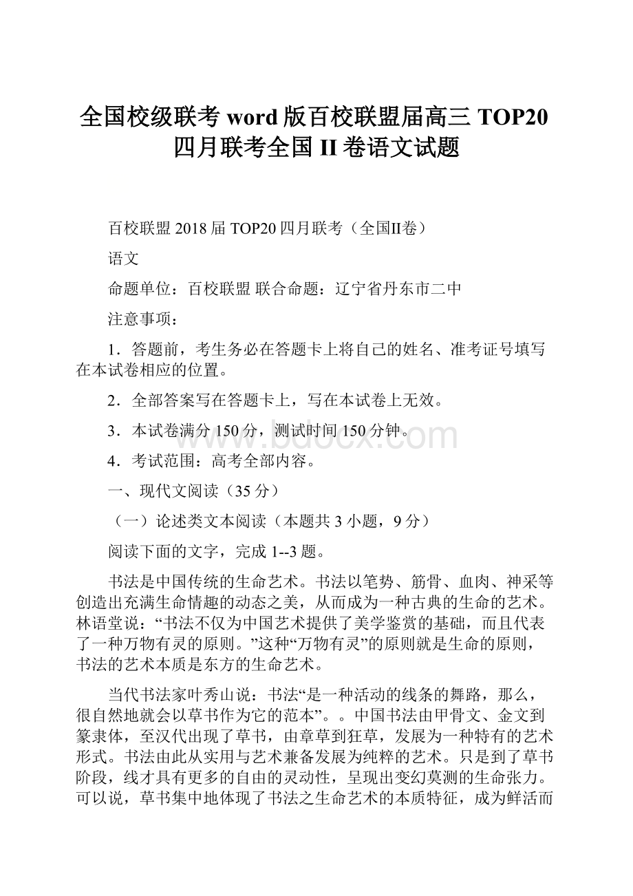 全国校级联考word版百校联盟届高三TOP20四月联考全国II卷语文试题.docx_第1页