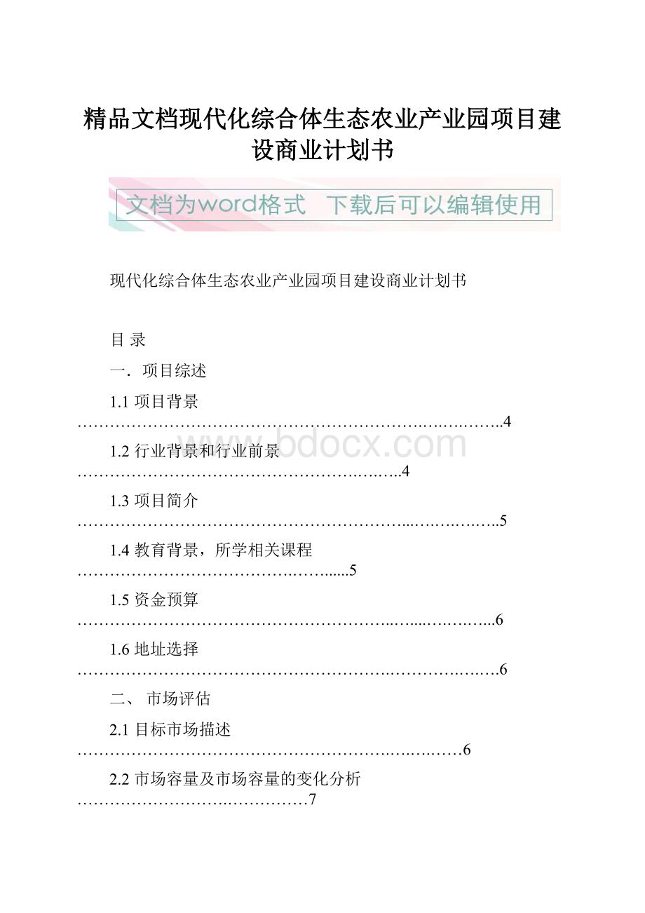 精品文档现代化综合体生态农业产业园项目建设商业计划书Word下载.docx_第1页