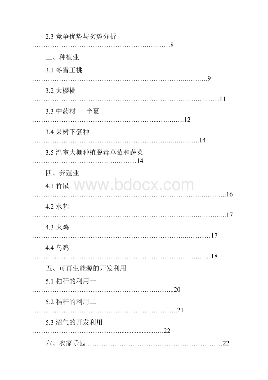 精品文档现代化综合体生态农业产业园项目建设商业计划书Word下载.docx_第2页