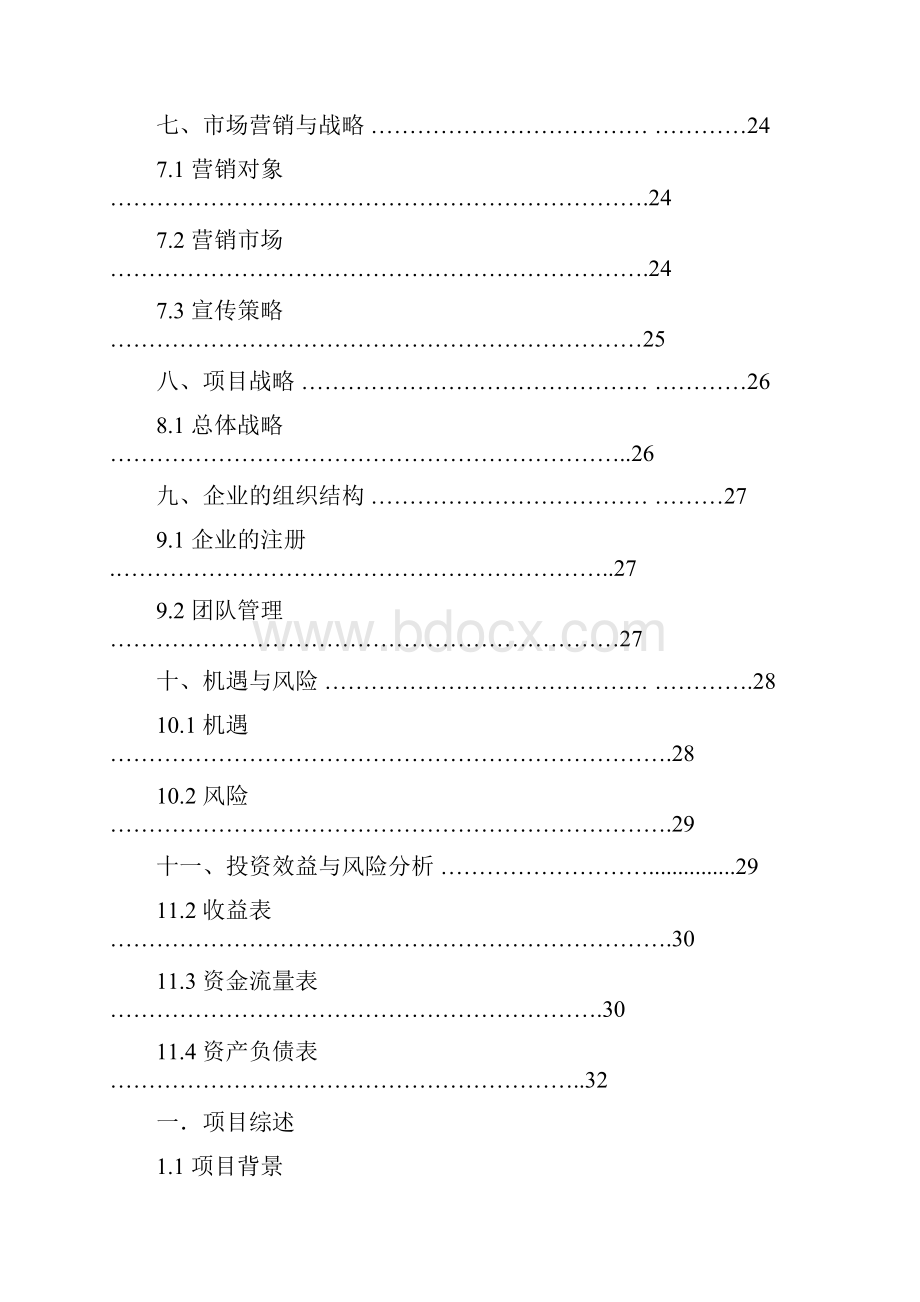 精品文档现代化综合体生态农业产业园项目建设商业计划书Word下载.docx_第3页