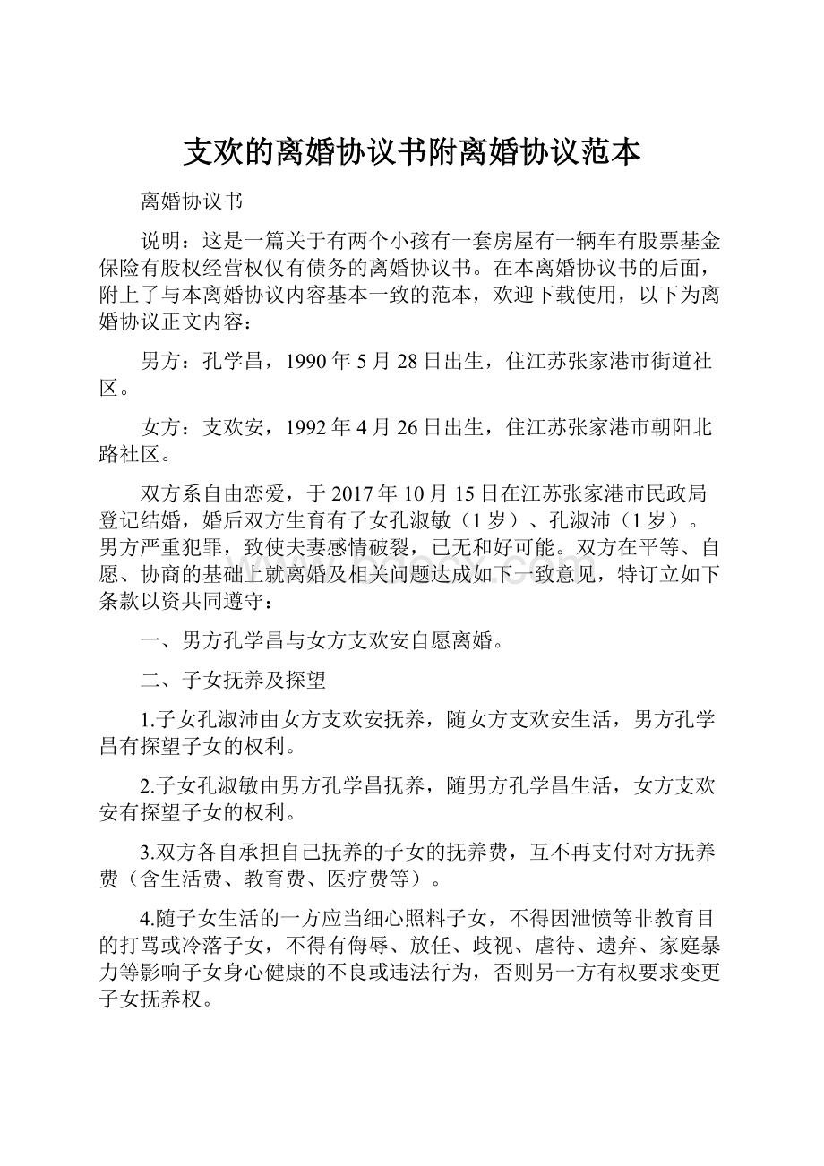 支欢的离婚协议书附离婚协议范本Word下载.docx