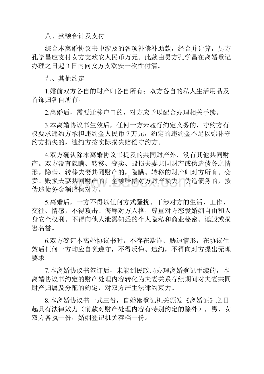 支欢的离婚协议书附离婚协议范本.docx_第3页