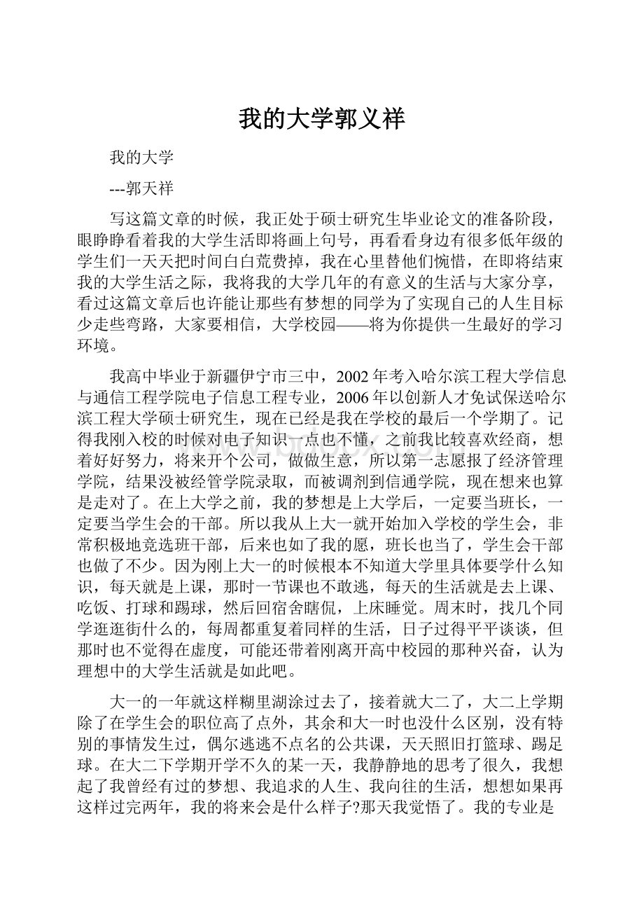 我的大学郭义祥.docx_第1页