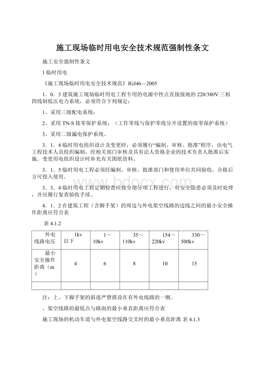 施工现场临时用电安全技术规范强制性条文Word文件下载.docx