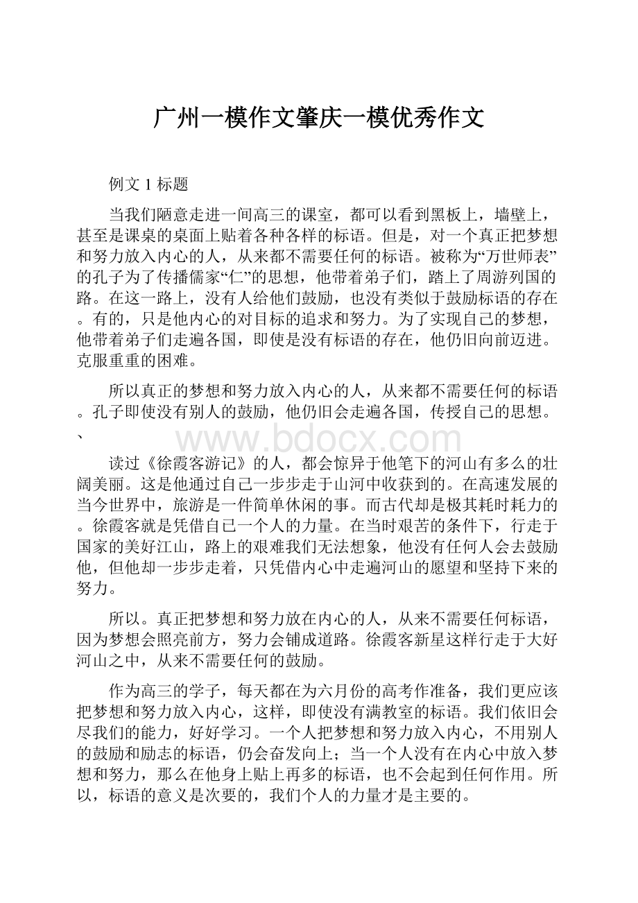 广州一模作文肇庆一模优秀作文.docx_第1页