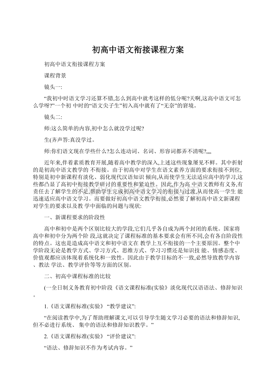 初高中语文衔接课程方案Word格式.docx