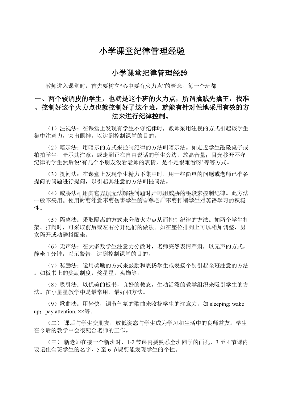 小学课堂纪律管理经验文档格式.docx