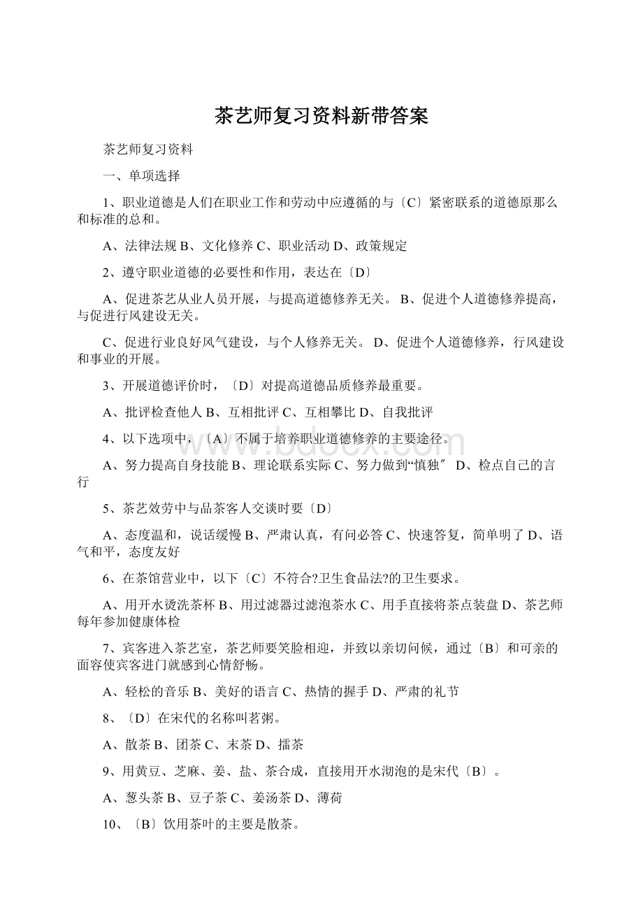 茶艺师复习资料新带答案.docx