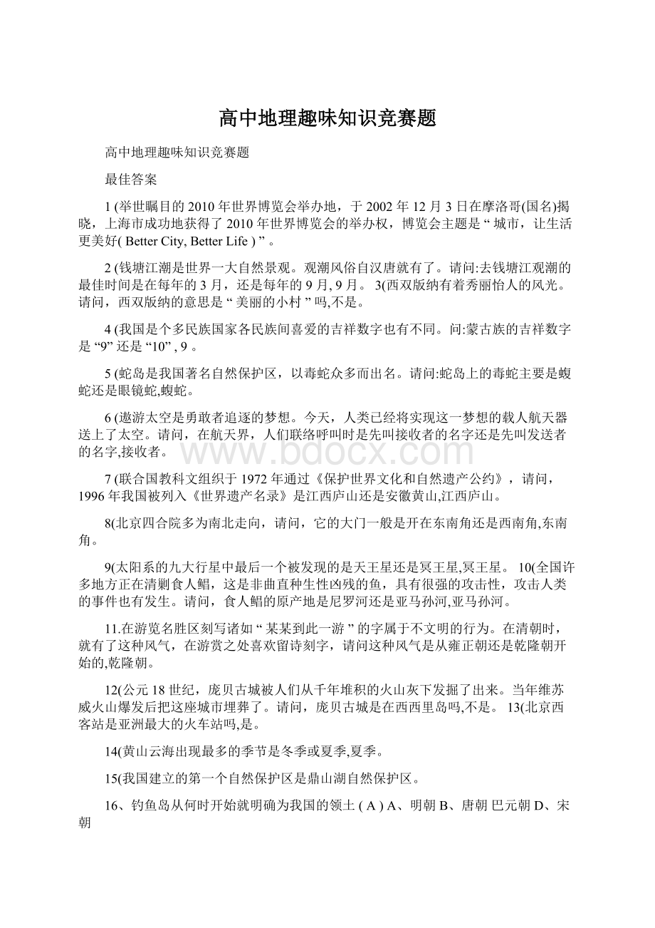 高中地理趣味知识竞赛题Word文档下载推荐.docx