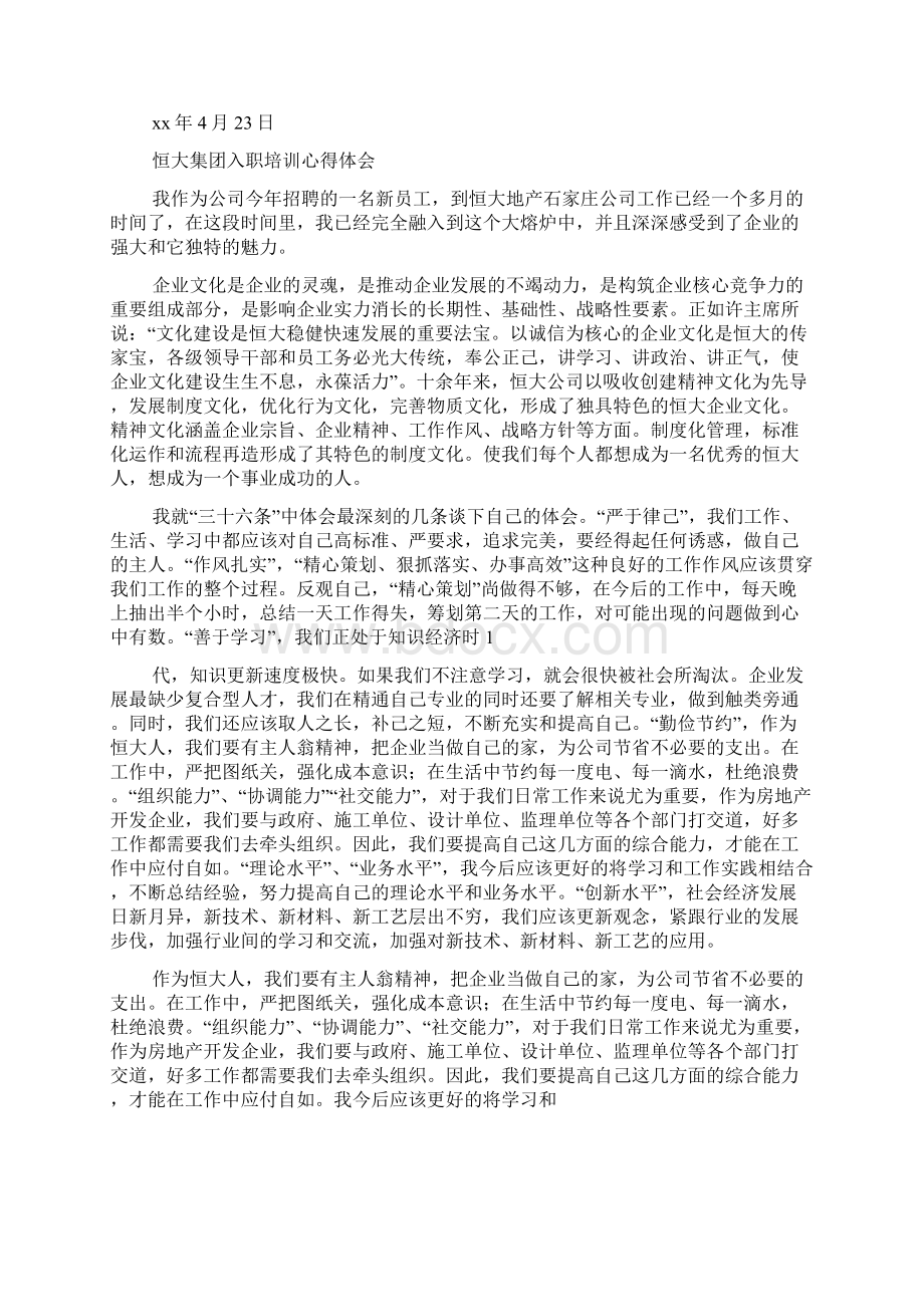 恒大入职培训心得体会精选多篇.docx_第2页