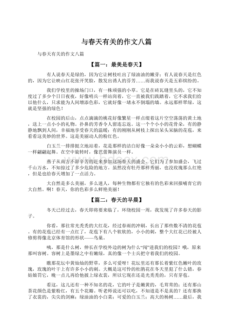 与春天有关的作文八篇.docx_第1页