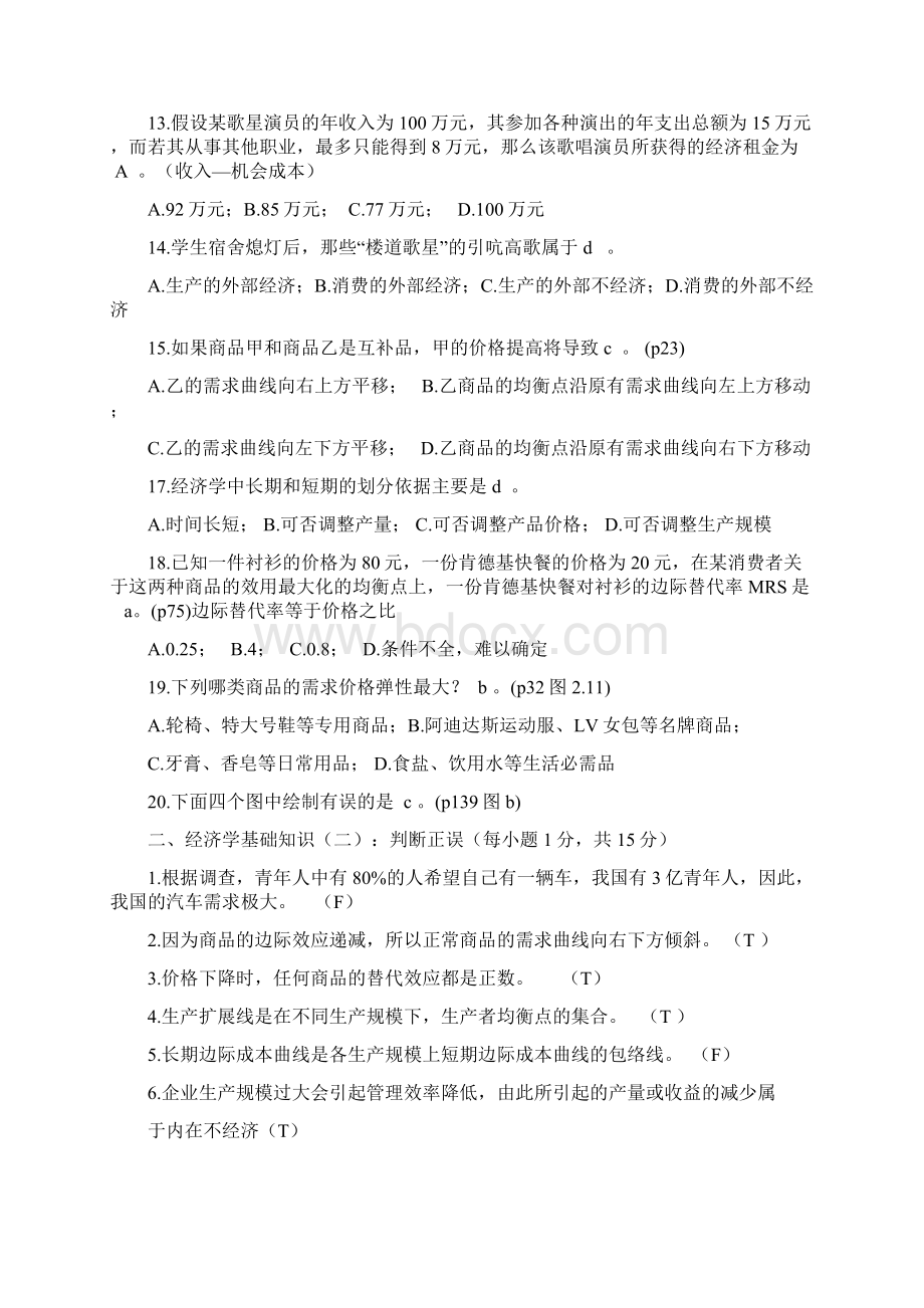 微观经济学试题及答案文档格式.docx_第3页