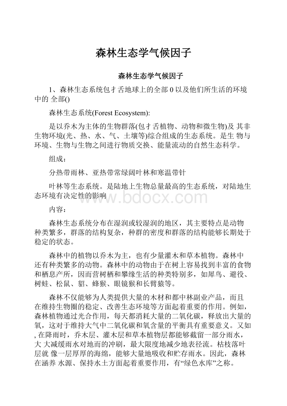 森林生态学气候因子.docx_第1页