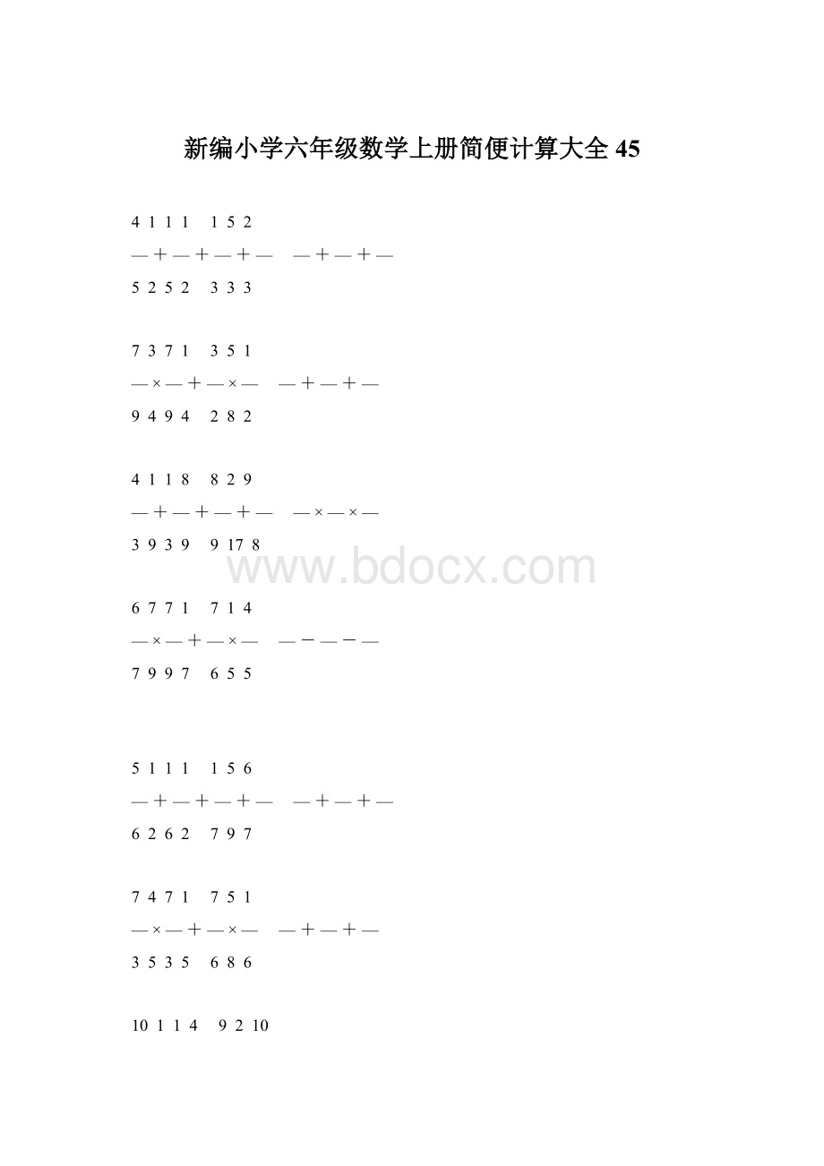 新编小学六年级数学上册简便计算大全 45.docx_第1页