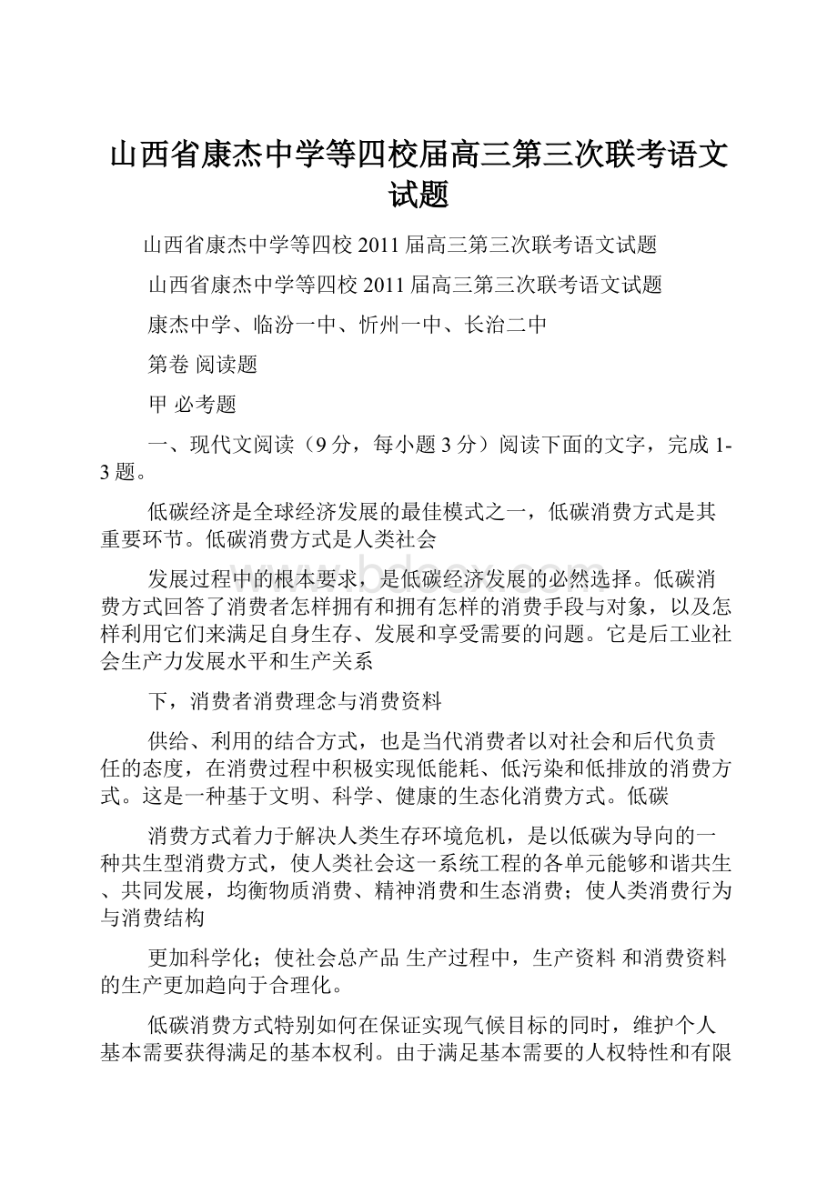 山西省康杰中学等四校届高三第三次联考语文试题Word文档下载推荐.docx