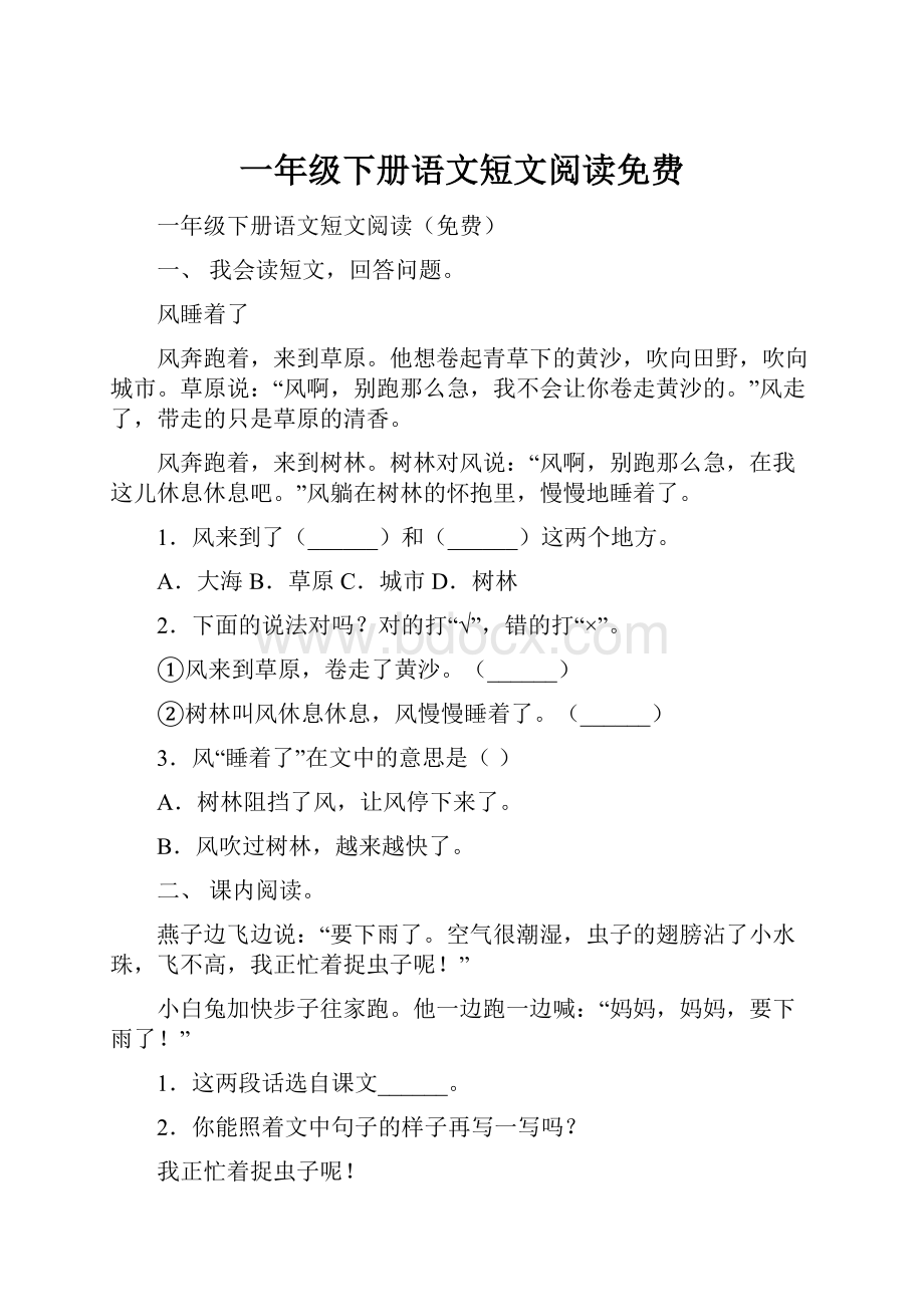 一年级下册语文短文阅读免费.docx_第1页