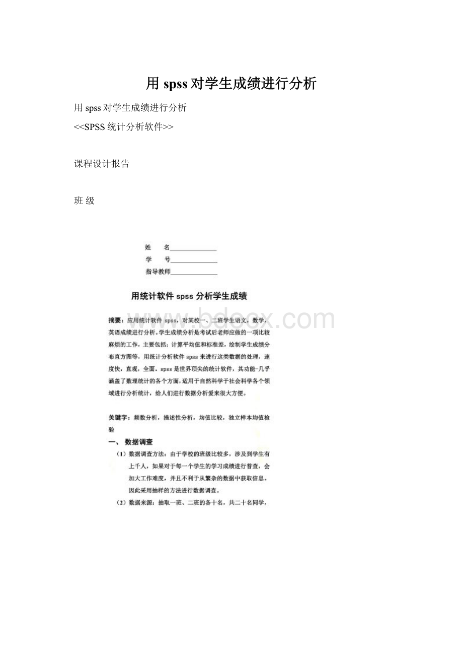 用spss对学生成绩进行分析.docx