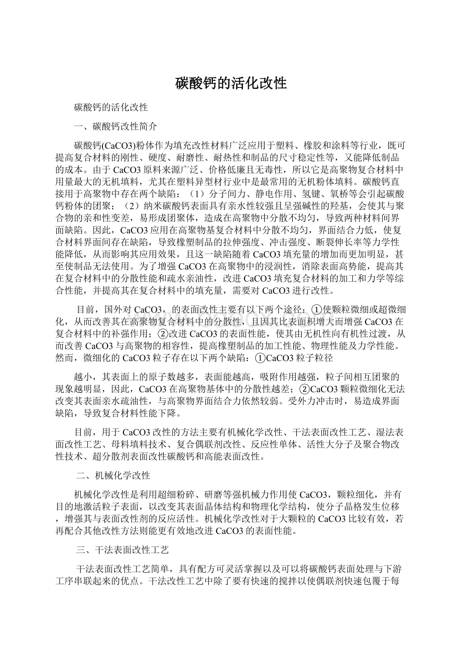 碳酸钙的活化改性Word文件下载.docx_第1页