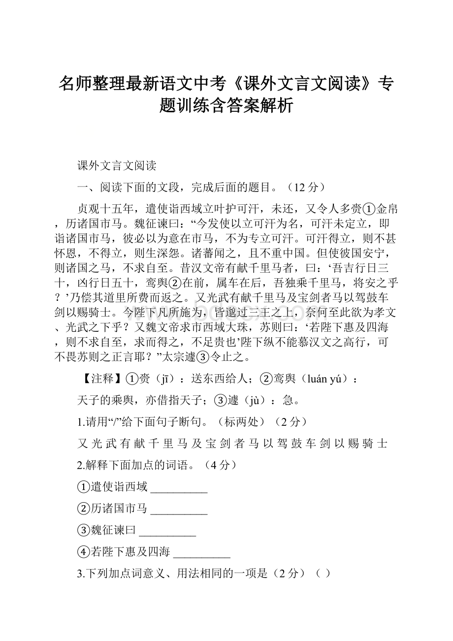 名师整理最新语文中考《课外文言文阅读》专题训练含答案解析.docx_第1页