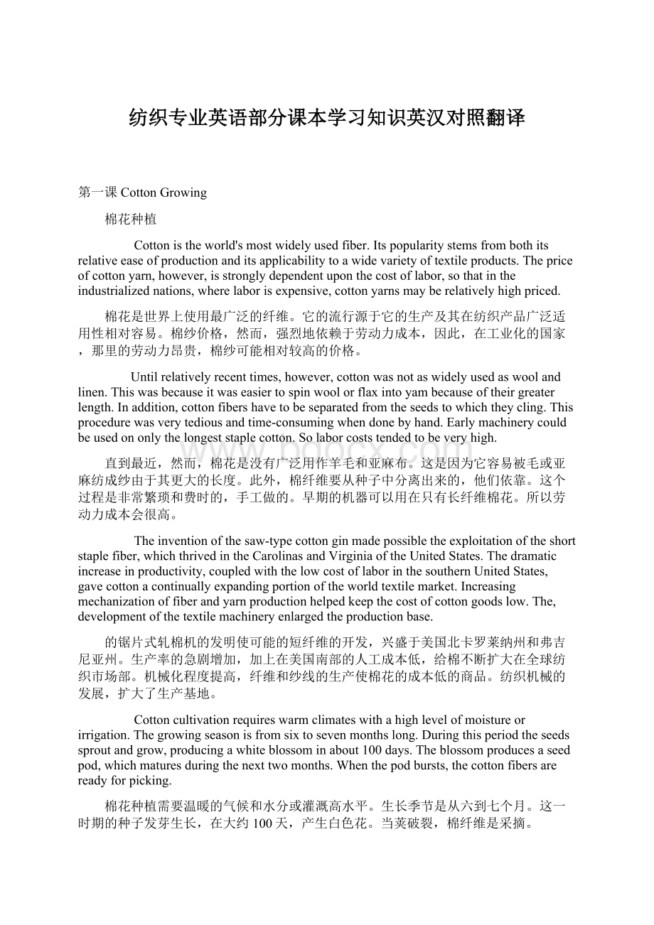 纺织专业英语部分课本学习知识英汉对照翻译Word下载.docx_第1页