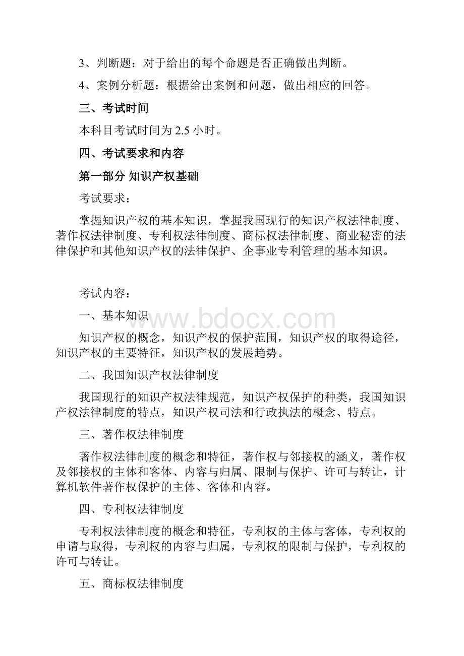 上海市专利管理工程师考试大纲Word下载.docx_第2页