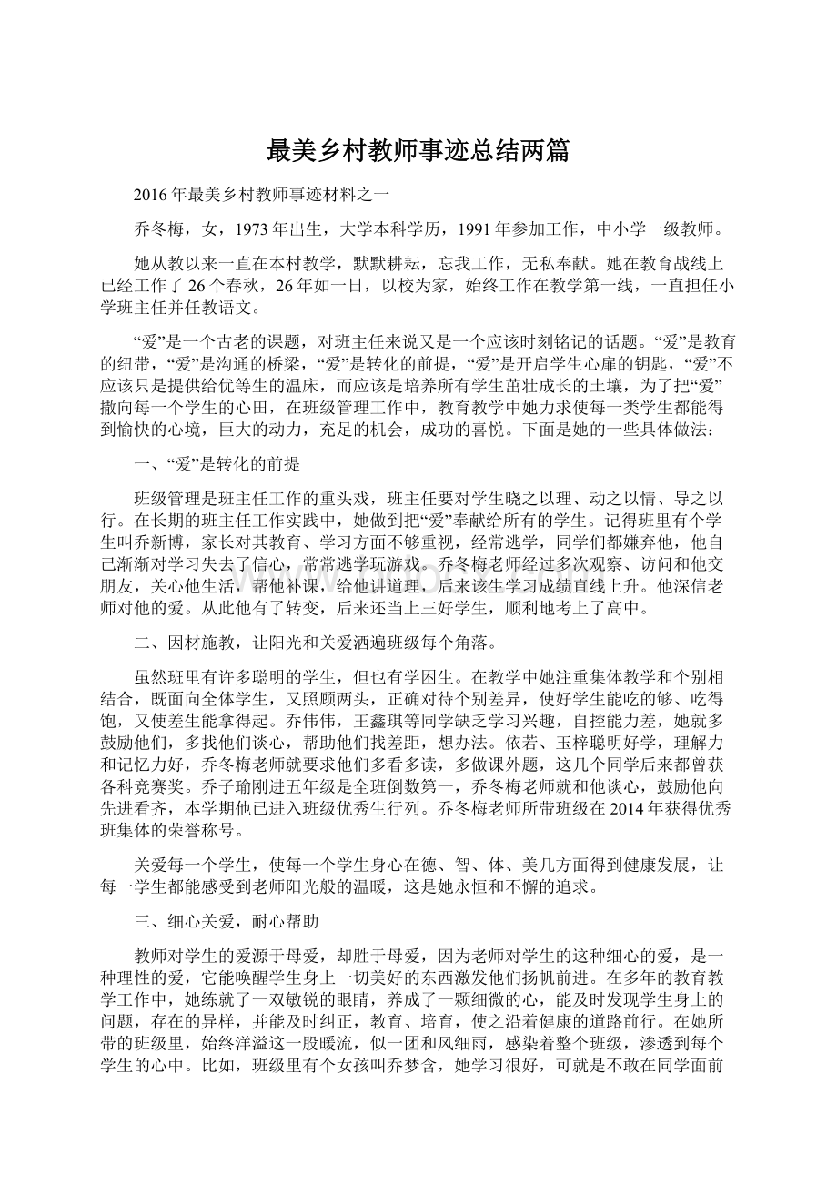 最美乡村教师事迹总结两篇Word格式文档下载.docx