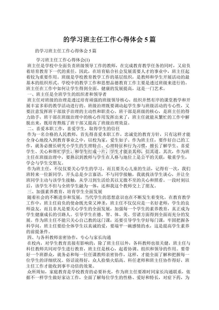 的学习班主任工作心得体会5篇.docx_第1页