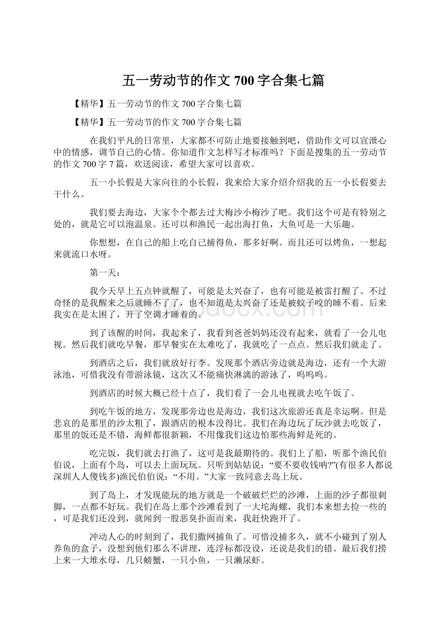 五一劳动节的作文700字合集七篇Word下载.docx