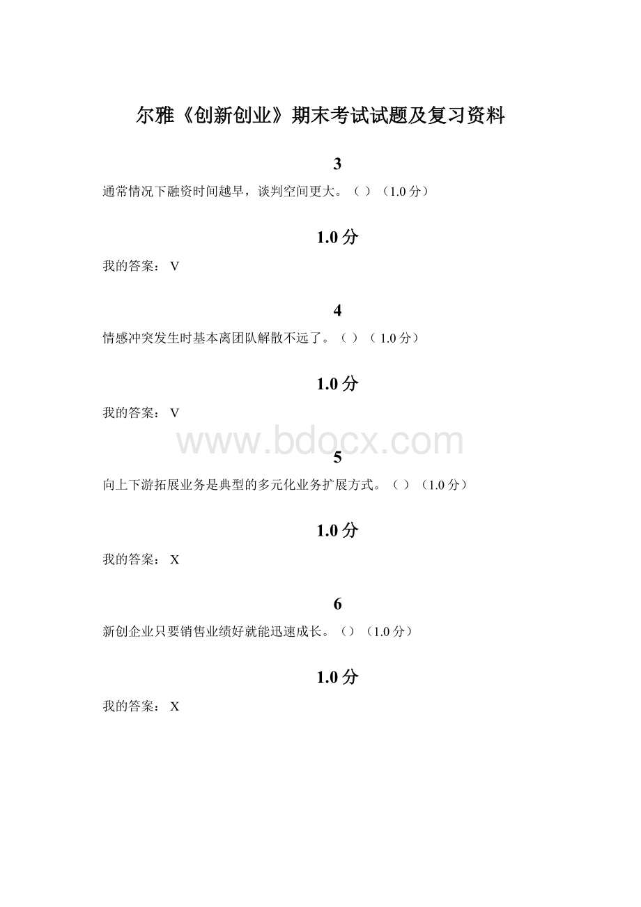 尔雅《创新创业》期末考试试题及复习资料Word格式文档下载.docx