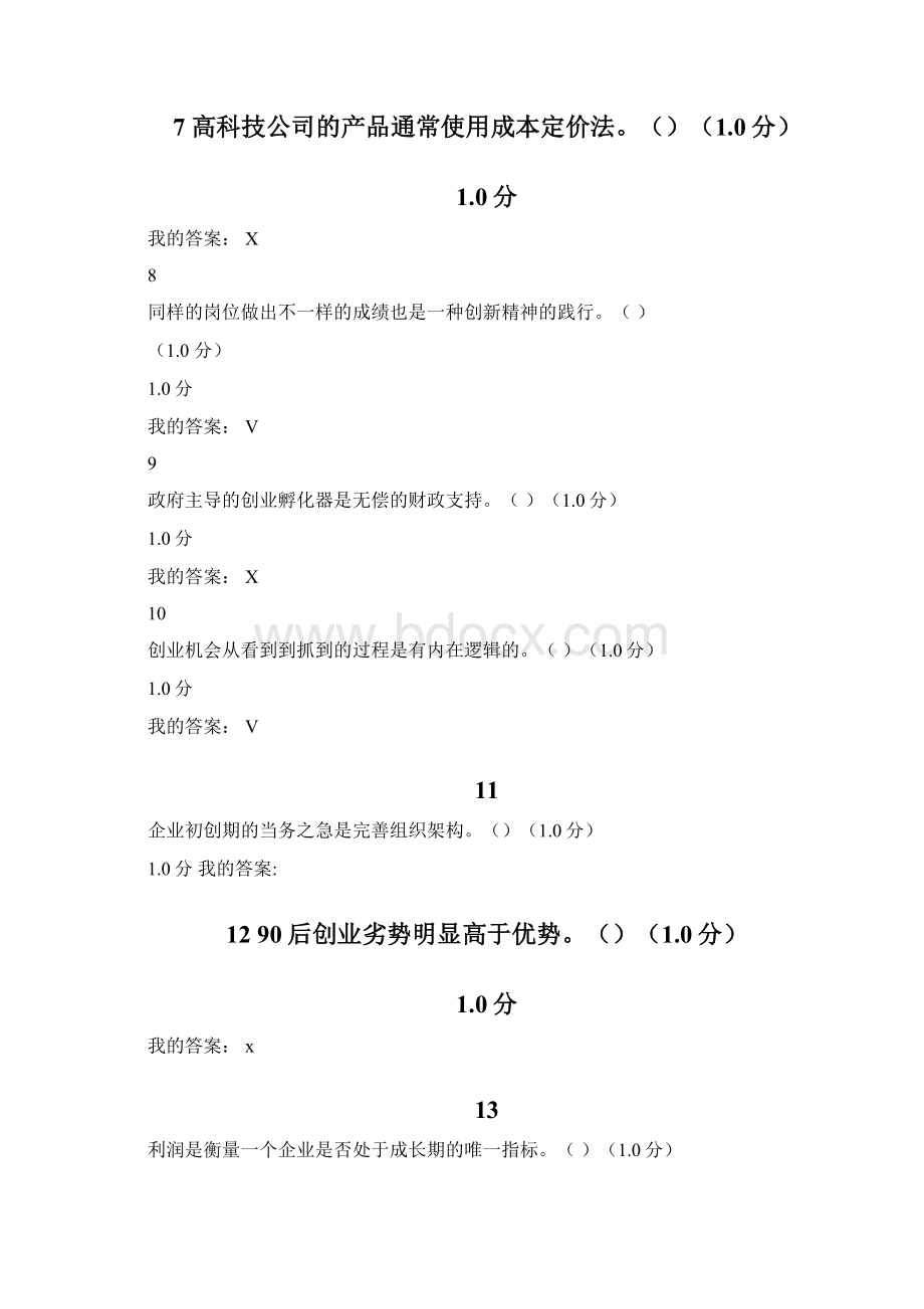 尔雅《创新创业》期末考试试题及复习资料.docx_第2页