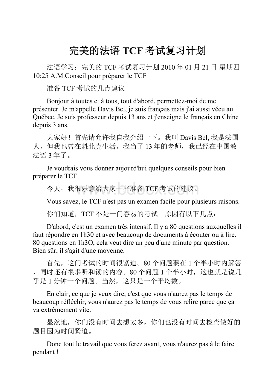 完美的法语TCF考试复习计划.docx_第1页