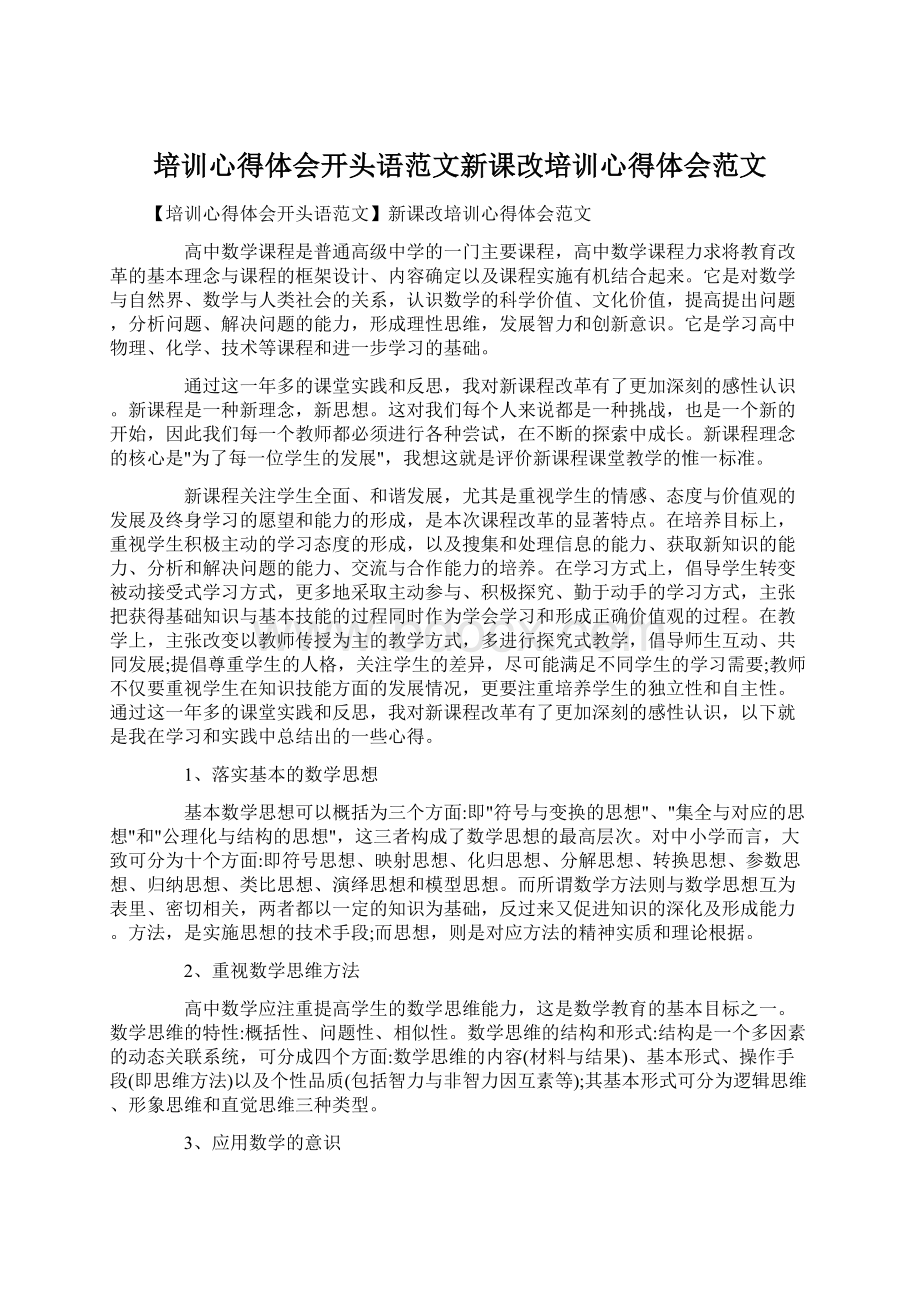 培训心得体会开头语范文新课改培训心得体会范文Word文档下载推荐.docx