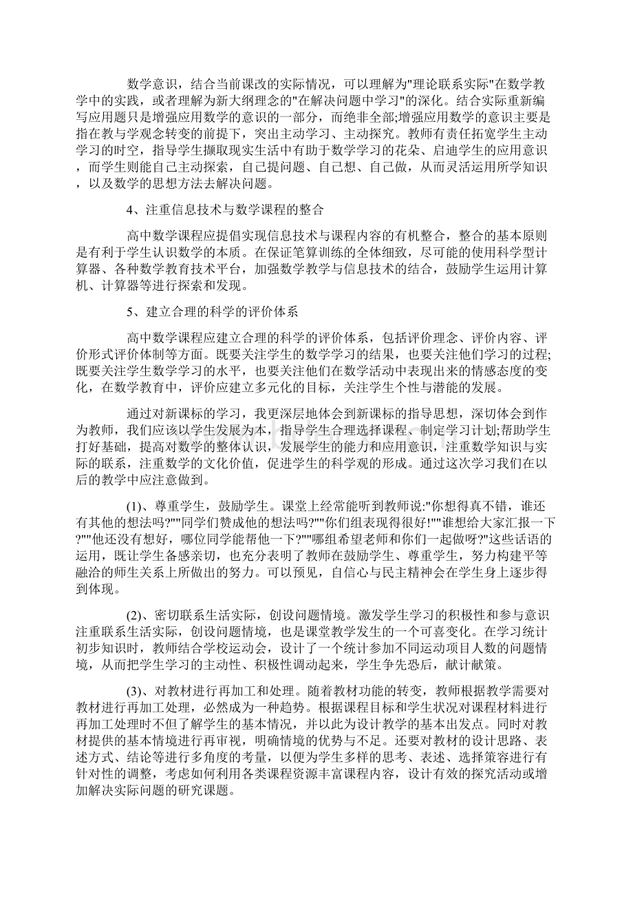 培训心得体会开头语范文新课改培训心得体会范文.docx_第2页