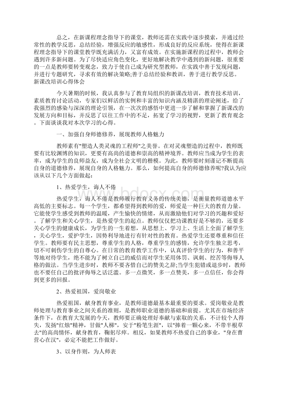 培训心得体会开头语范文新课改培训心得体会范文.docx_第3页