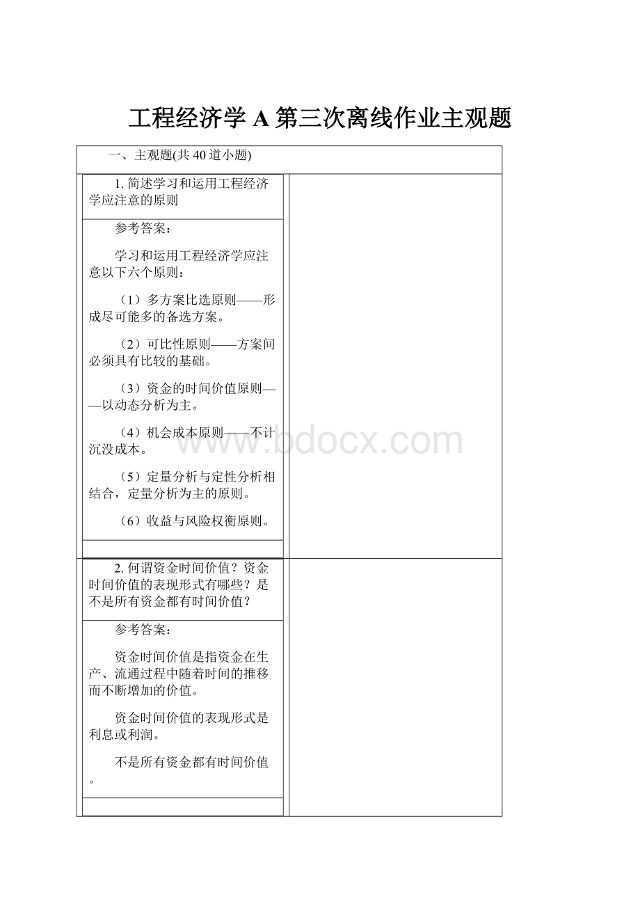 工程经济学A第三次离线作业主观题.docx