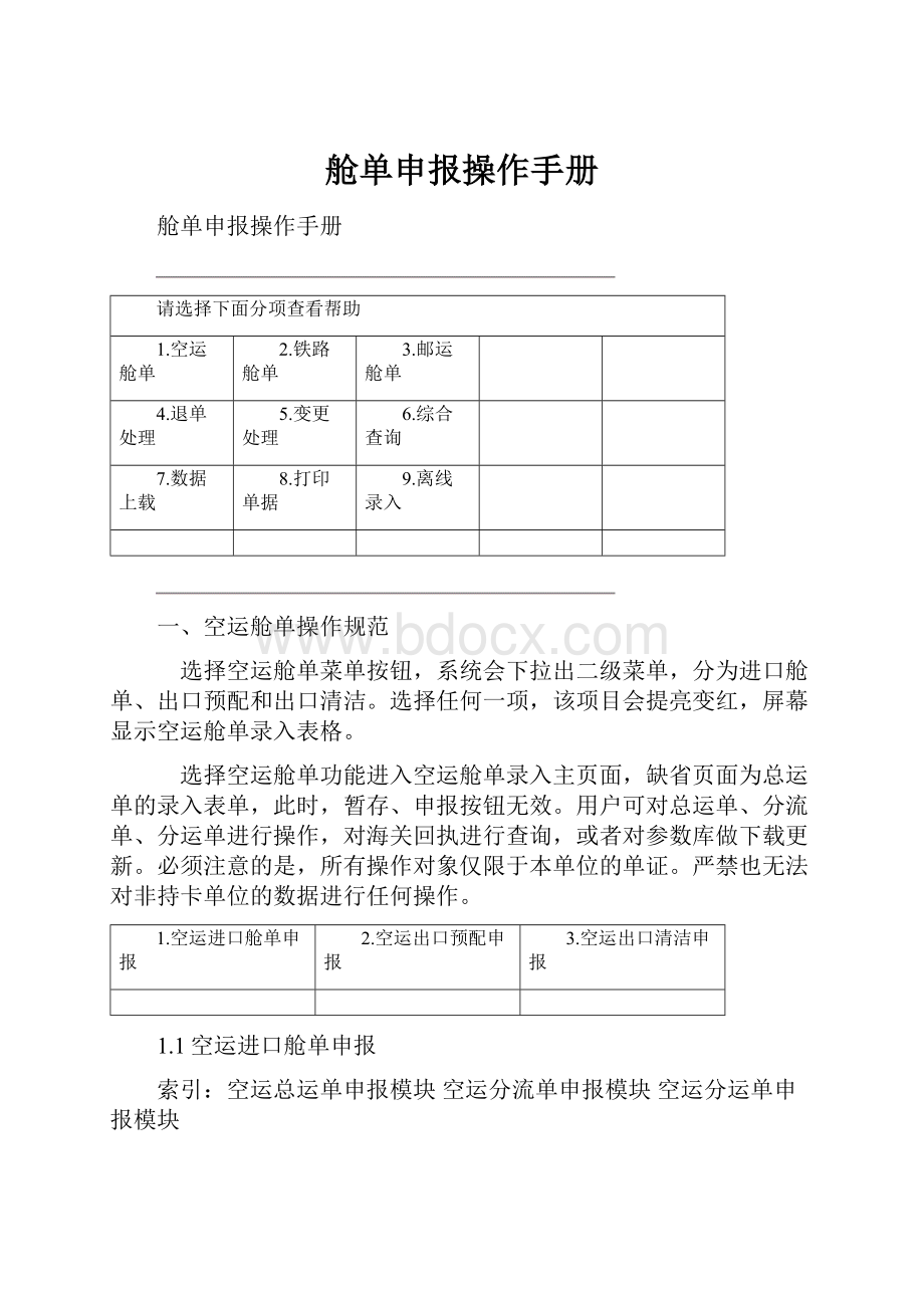 舱单申报操作手册Word文件下载.docx