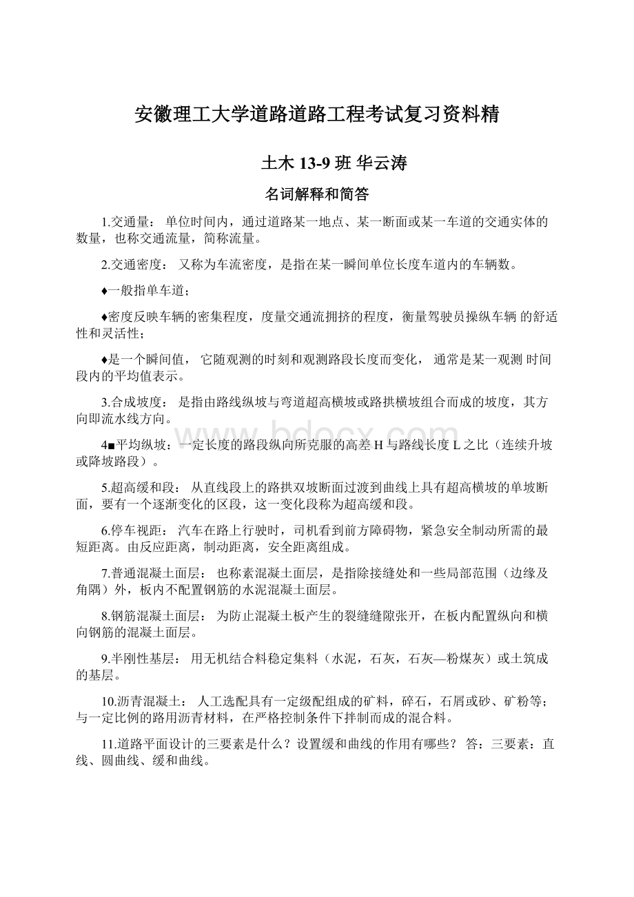 安徽理工大学道路道路工程考试复习资料精Word文档格式.docx