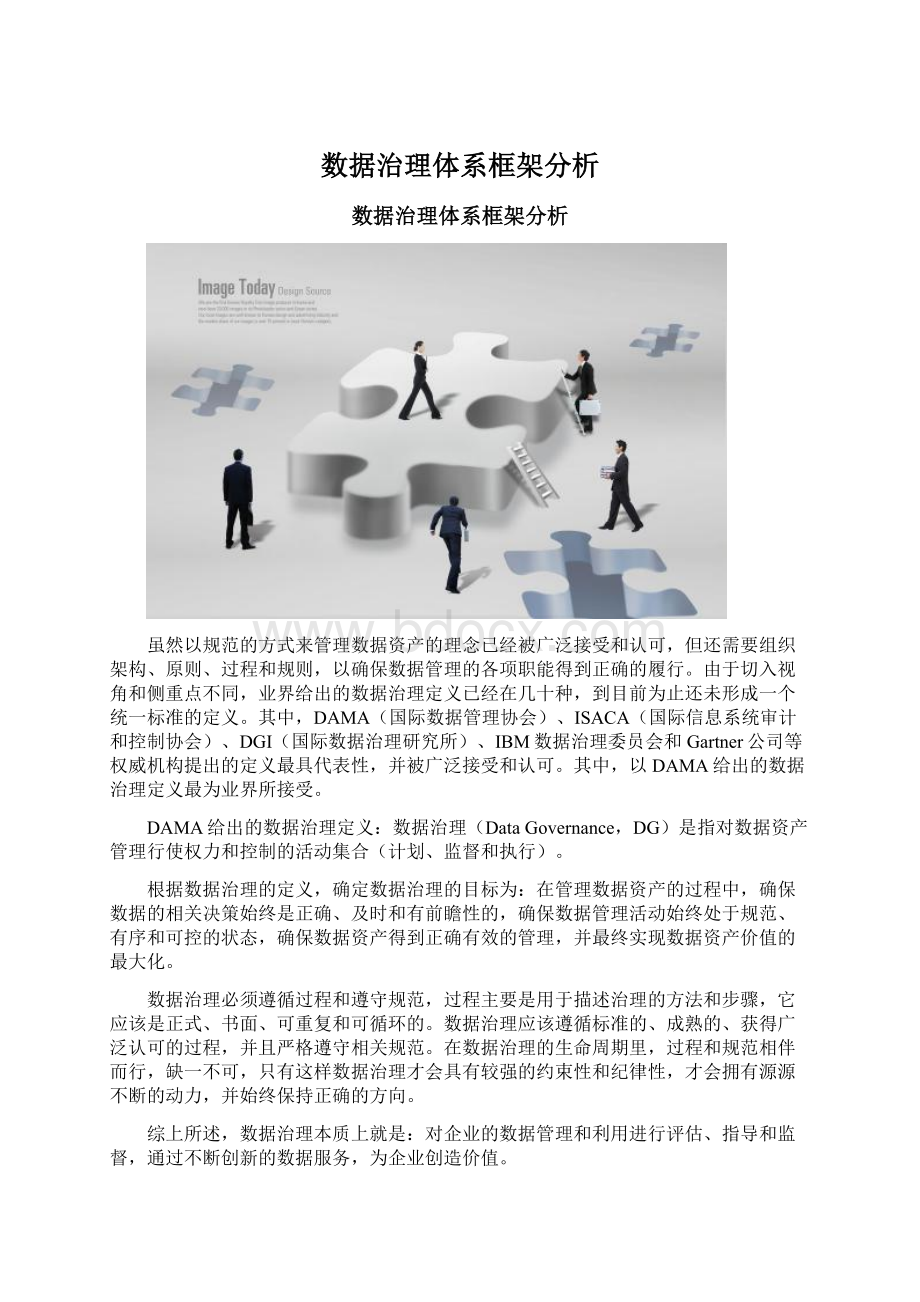 数据治理体系框架分析.docx_第1页