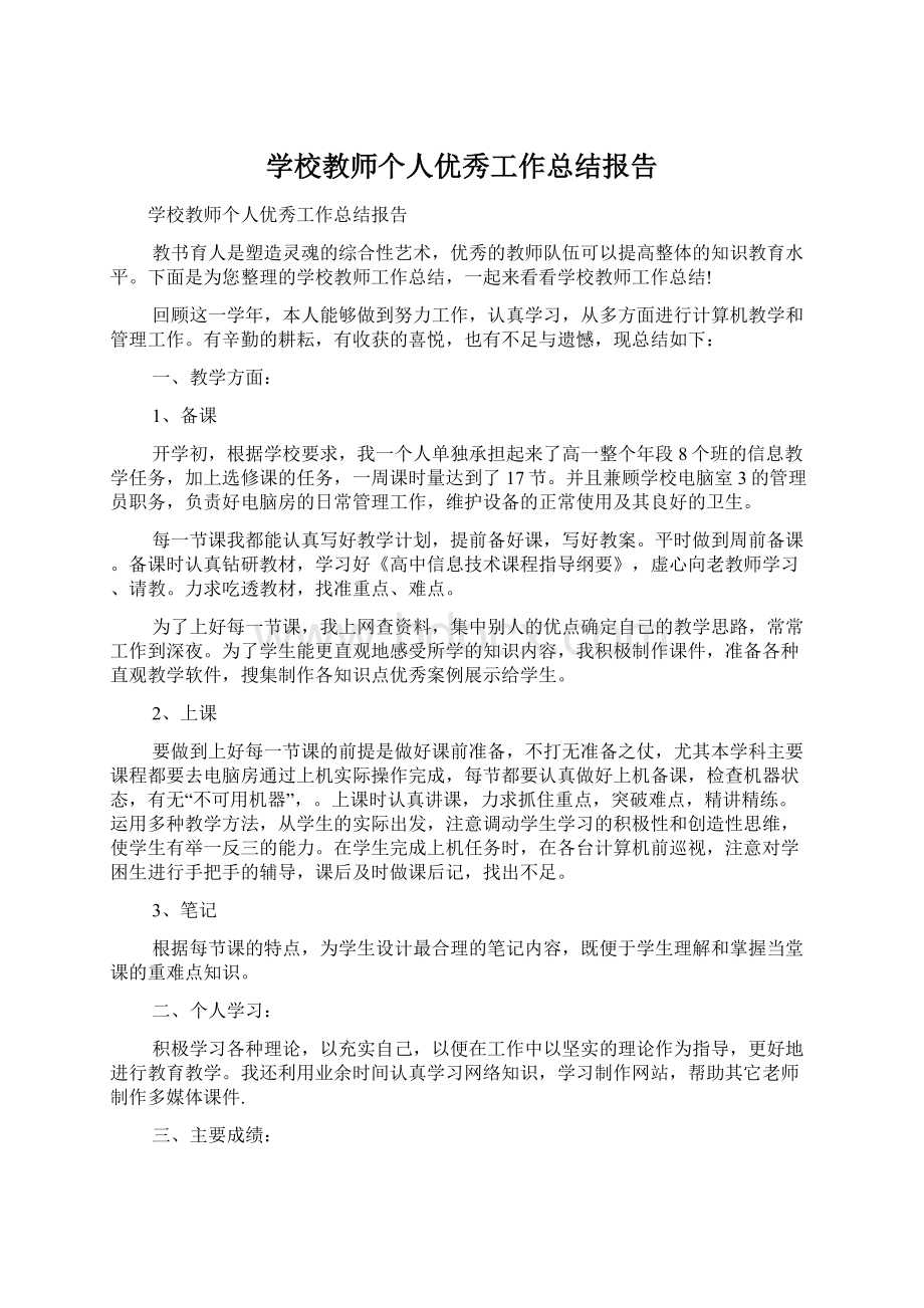 学校教师个人优秀工作总结报告.docx