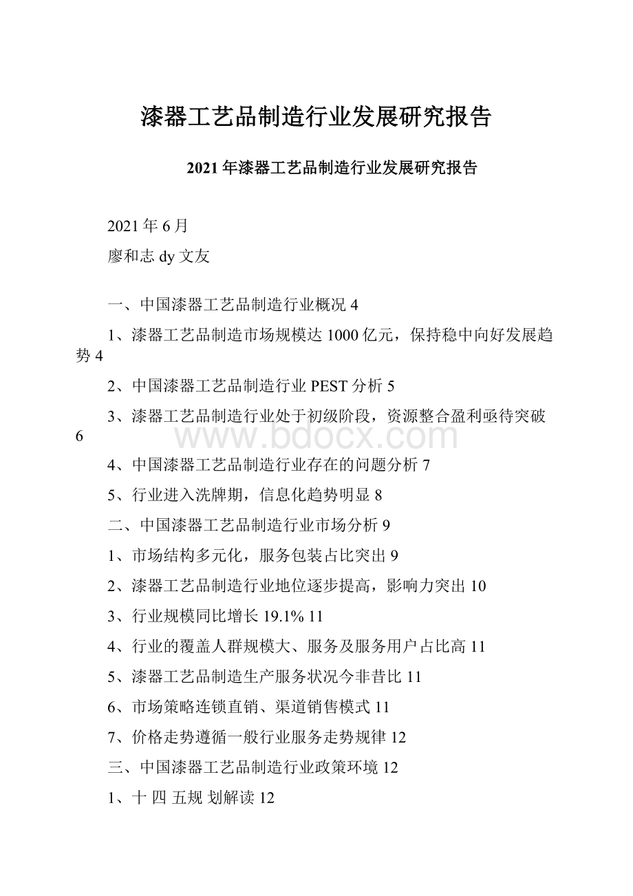 漆器工艺品制造行业发展研究报告.docx_第1页