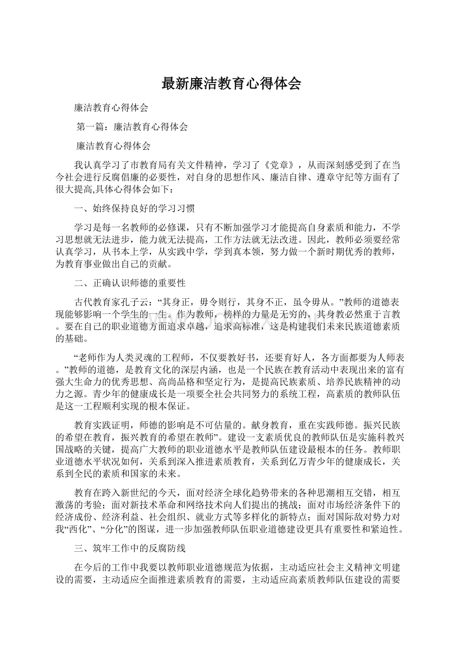 最新廉洁教育心得体会.docx_第1页