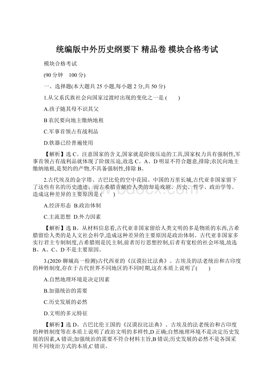 统编版中外历史纲要下 精品卷 模块合格考试.docx_第1页