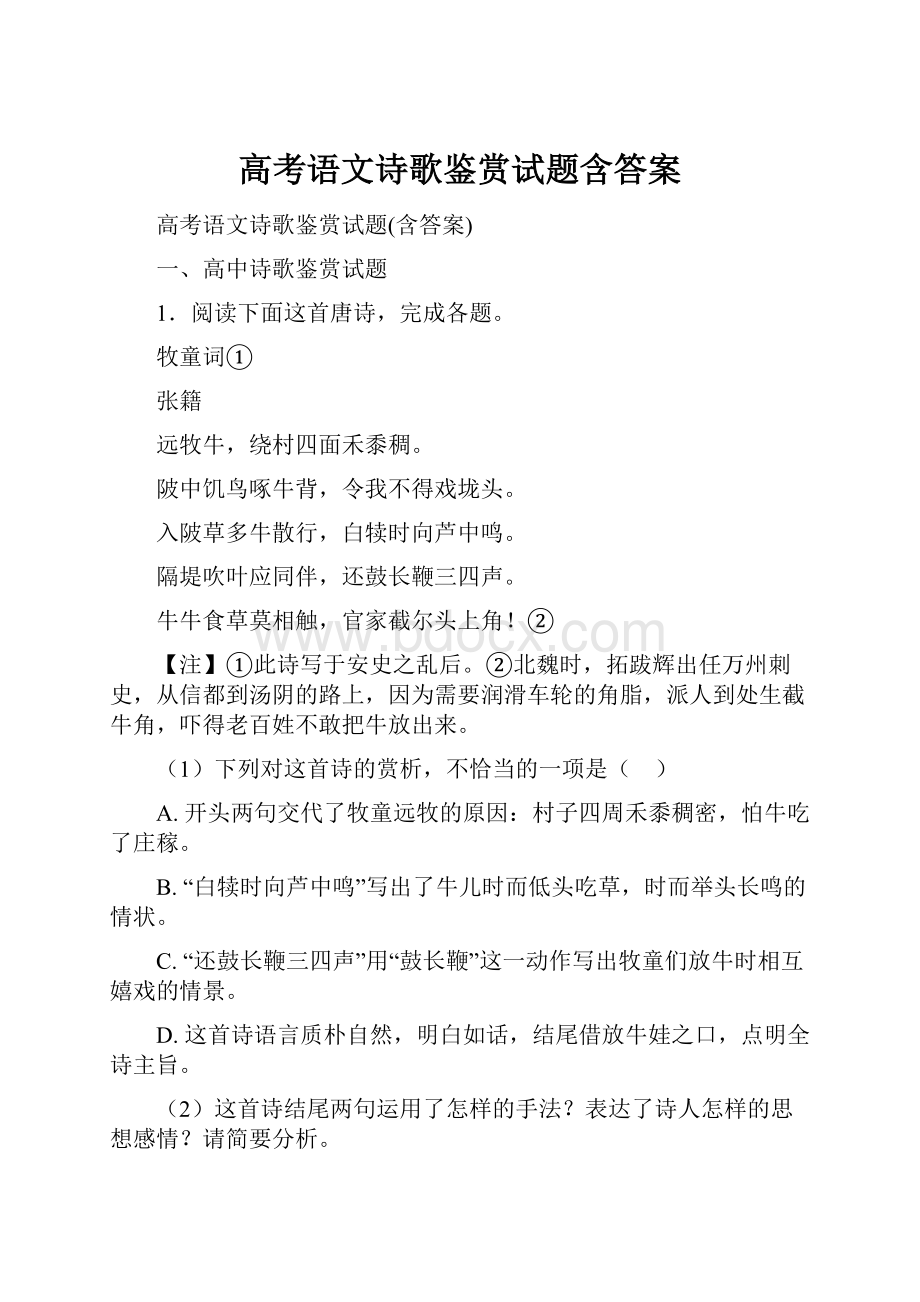 高考语文诗歌鉴赏试题含答案.docx_第1页