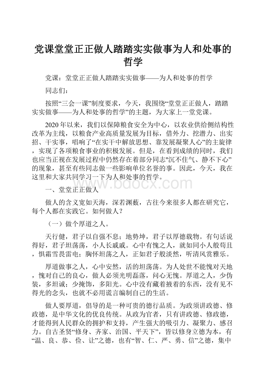 党课堂堂正正做人踏踏实实做事为人和处事的哲学.docx_第1页