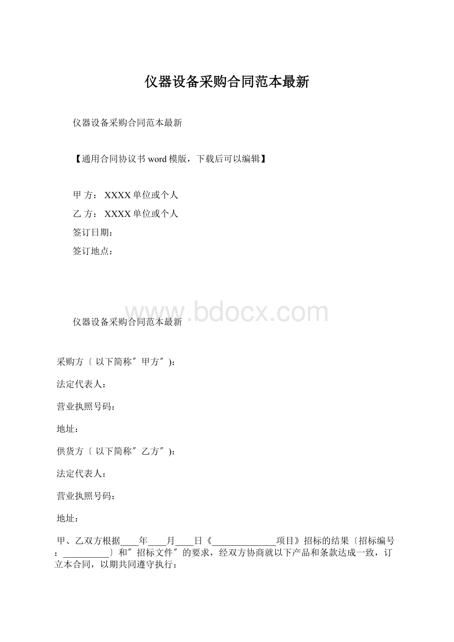 仪器设备采购合同范本最新.docx_第1页