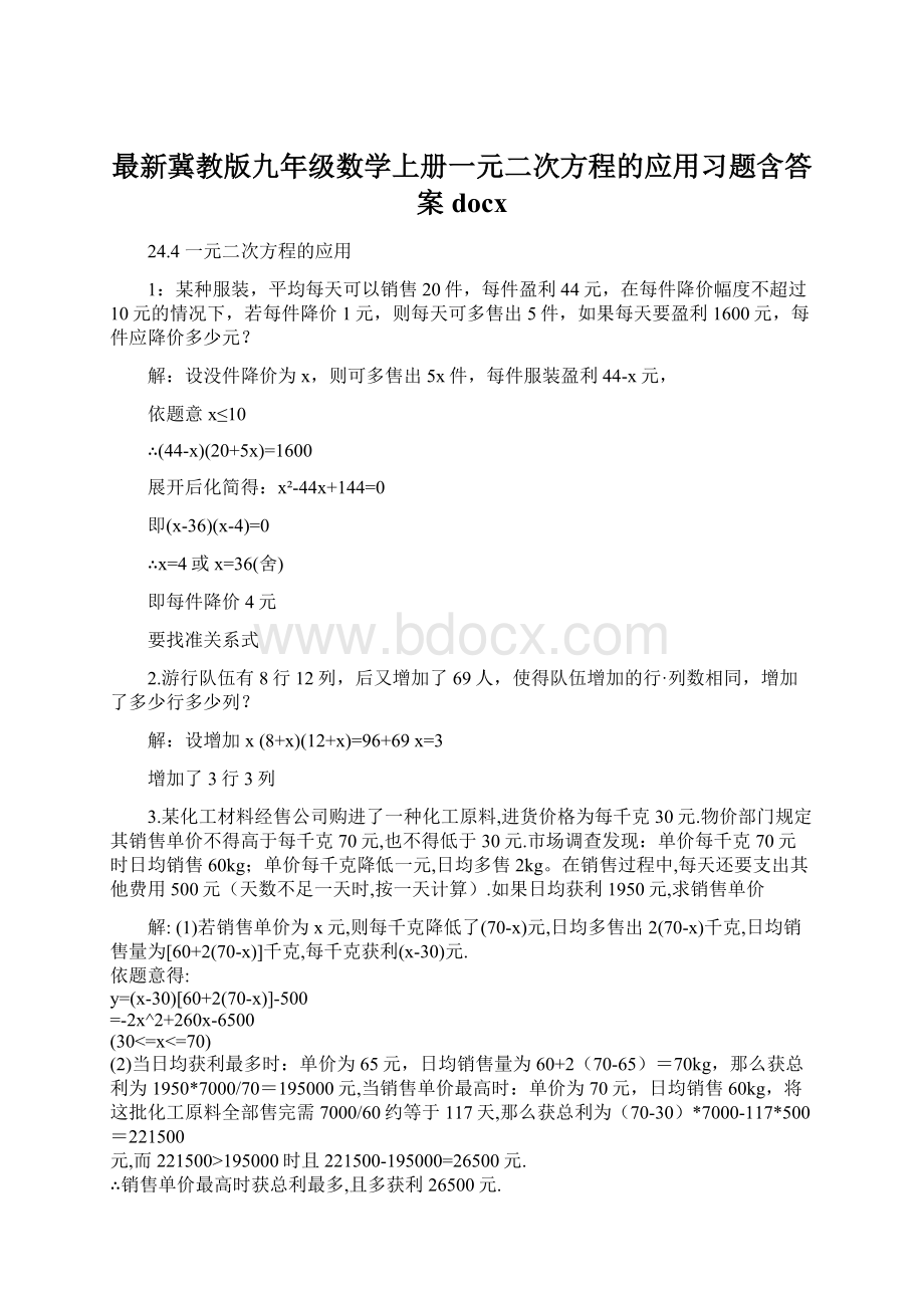 最新冀教版九年级数学上册一元二次方程的应用习题含答案docx.docx_第1页