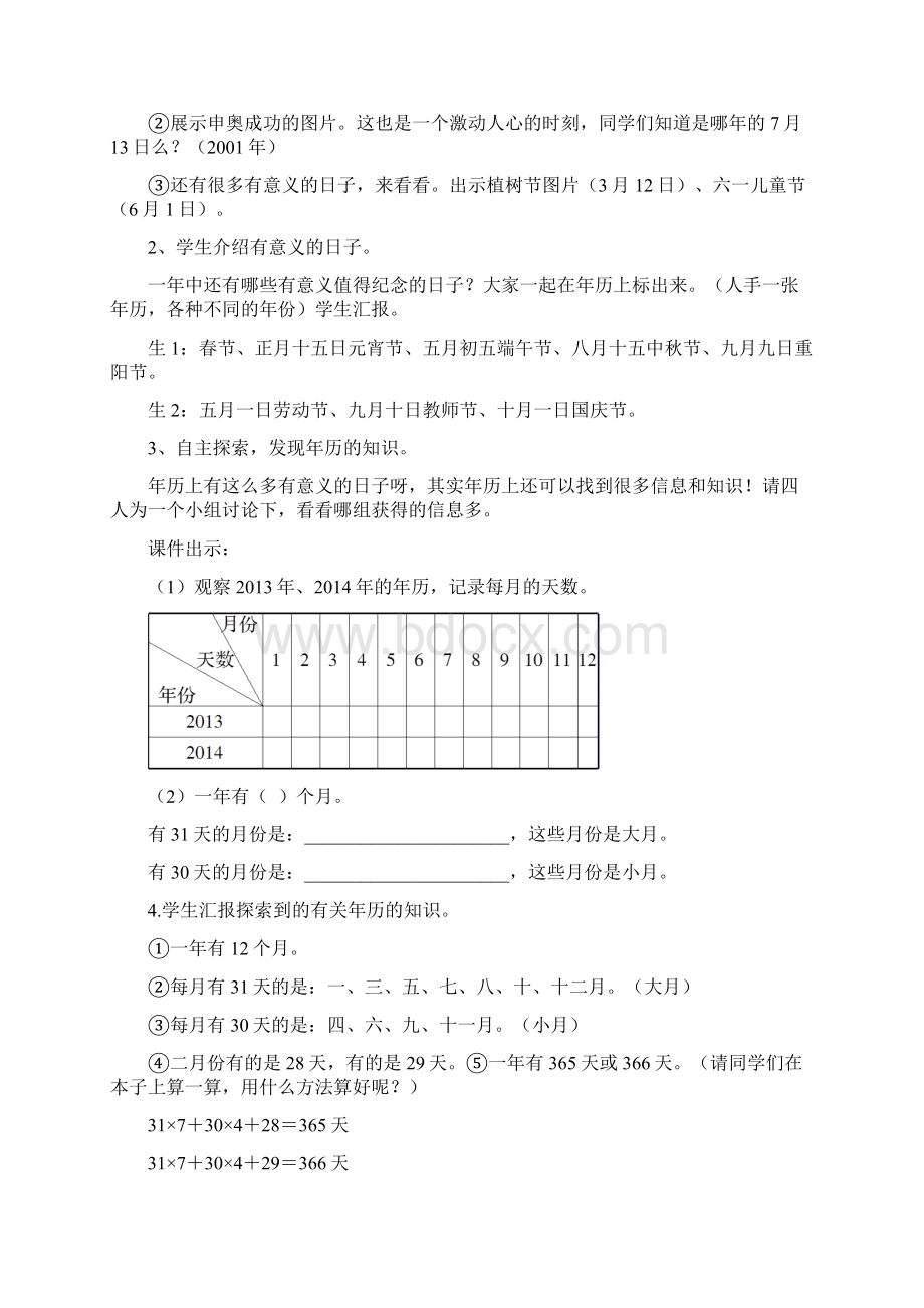 人教版三年级数学下册第六单元年月日教案.docx_第2页